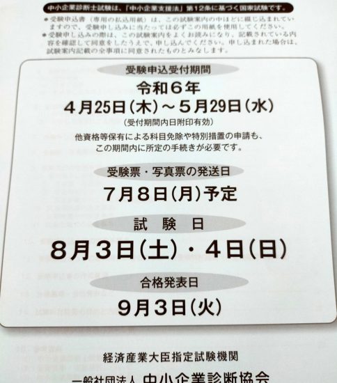 中小企業診断士試験を終えて　2024.8.10