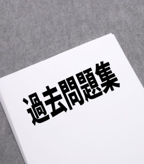 過去問の解き方　2025.8.16