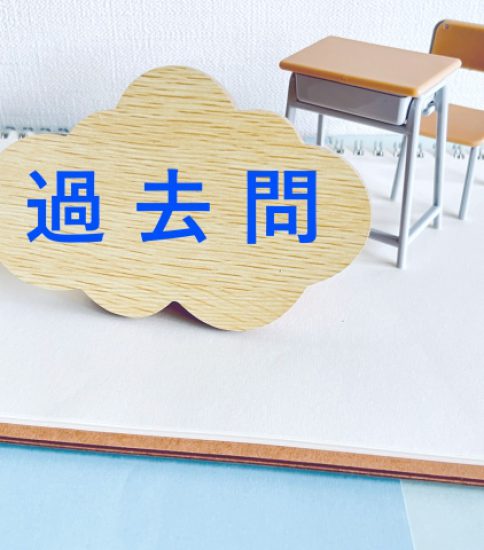 過去問演習は古い年度からか、新しい年度からか　2025.8.30