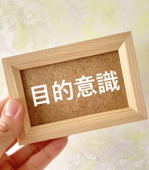 目的意識　2025.10.13