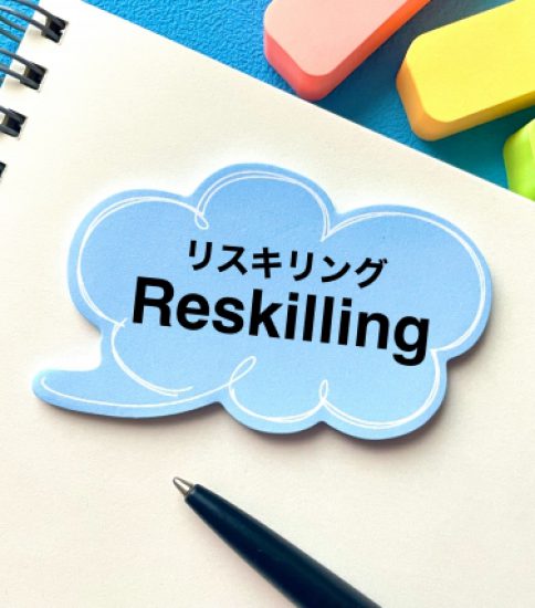 リスキリングと資格取得　2026.1.10