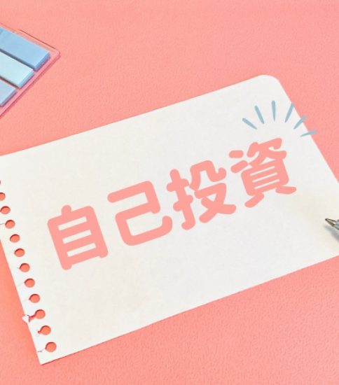 学びは自己投資　2026.2.14